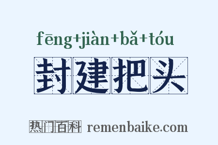 封建把头是什么意思的图片